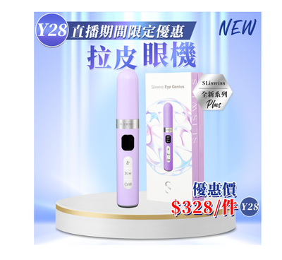 Sliswiss 拉皮眼機【SM1955】