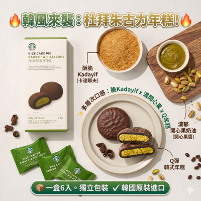 韓國 Starbucks 杜拜朱古力年糕 6 入 【SM1393】
