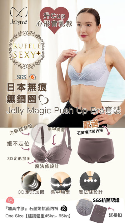 Jellyme Jelly Bra Magic 升Cup心形育乳款+石墨烯內褲套裝 (中腰內褲)【SE346】