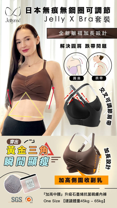 Jellyme Jelly Bra X Bra 款+石墨烯內褲套裝 (中腰內褲)【SE348】