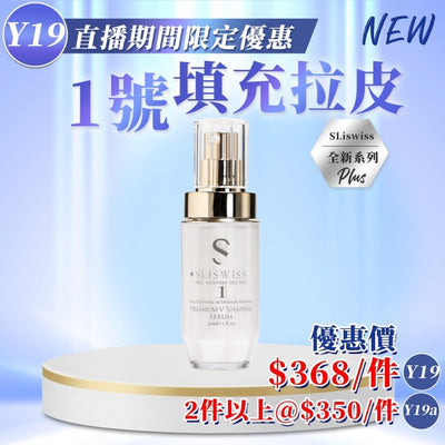 Sliswiss 填充拉皮精華 30ml【SM1941】