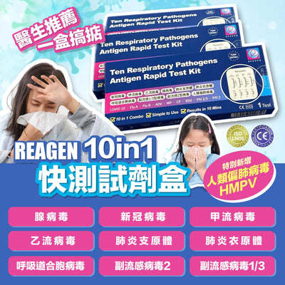 Reagen 10合1 呼吸道病毒快速檢測盒 (1 套10盒)【SM2368】