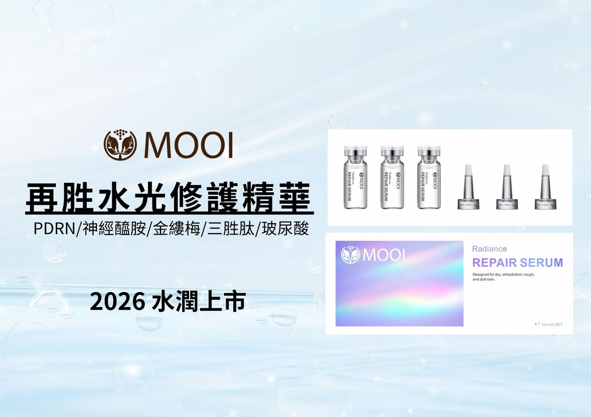MOOI 再勝水光修護精華10ml (一盒3支)【SM2476】