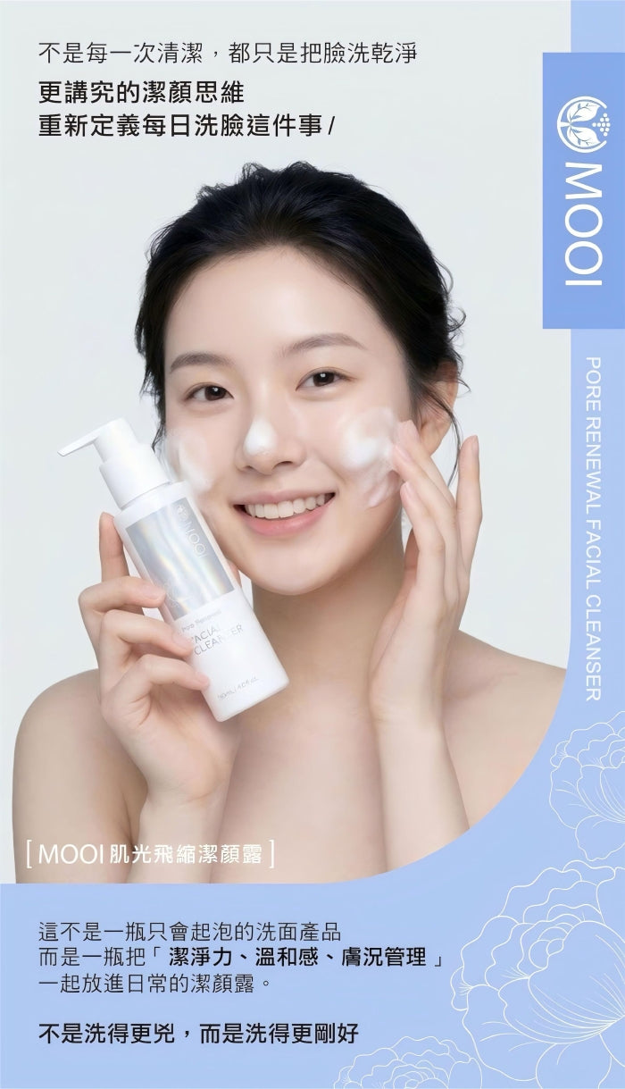 MOOI 肌光飛縮潔顏露 120ml【SM2478】
