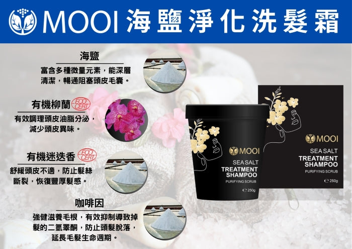 MOOI 海鹽淨化洗髮霜 250g【SM2474】