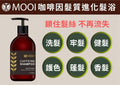 MOOI 咖啡因髮質進化洗髮露 500ml【SM2470】