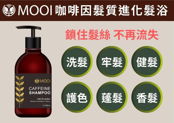 MOOI 咖啡因髮質進化洗髮露 500ml【SM2470】
