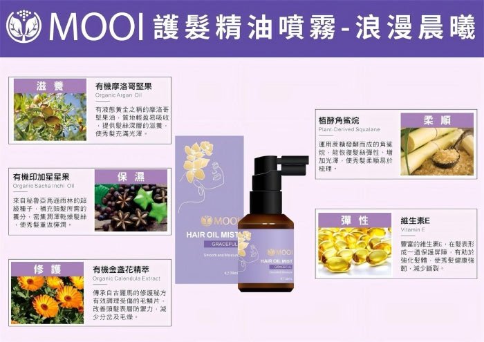 MOOI 護髮精華油噴霧30ml 浪漫晨曦【SM2473】