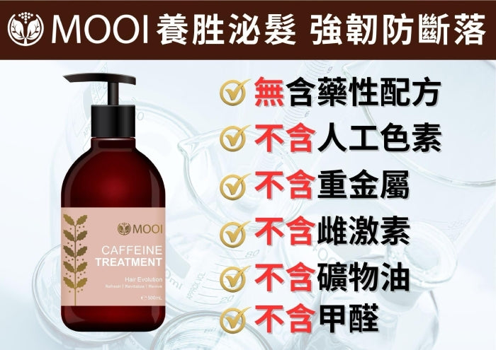 MOOI 咖啡因髮質進化護髮素 500ml【SM2471】