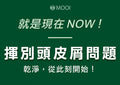 MOOI 極淨抗屑洗髮精 200ml【SM2475】