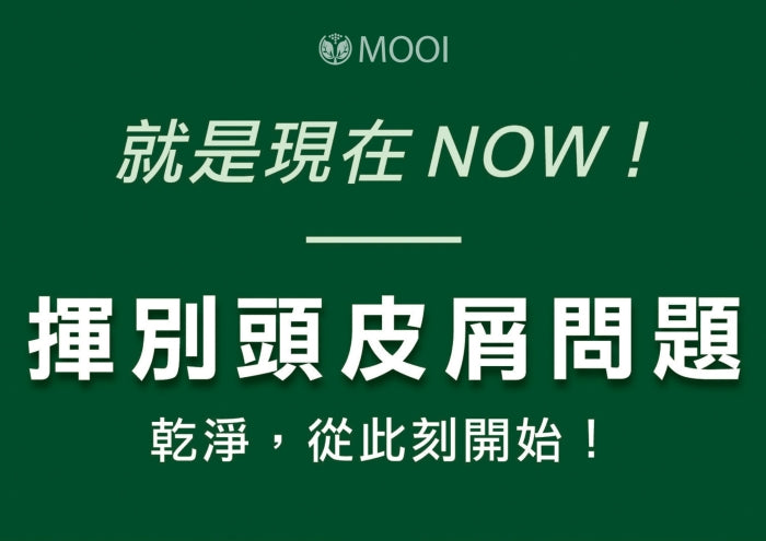 MOOI 極淨抗屑洗髮精 200ml【SM2475】