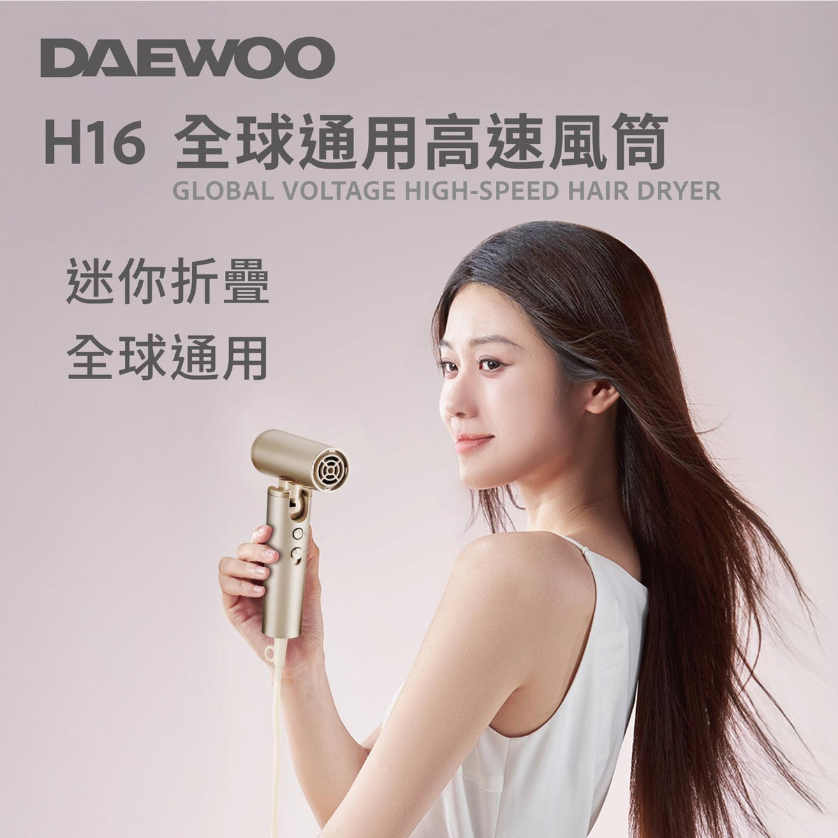Daewoo H16 全球通用高速風筒 可折疊及全球電壓通用迷你風筒【SE1349】