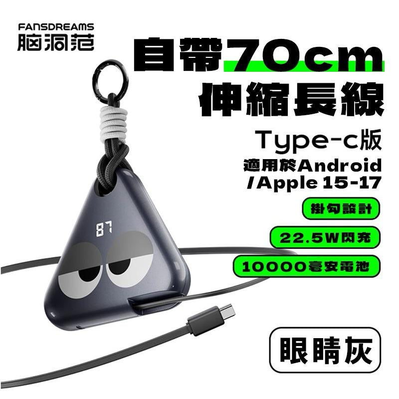 Fansdreams小飯團充電寶-有眼仔款【SE302】