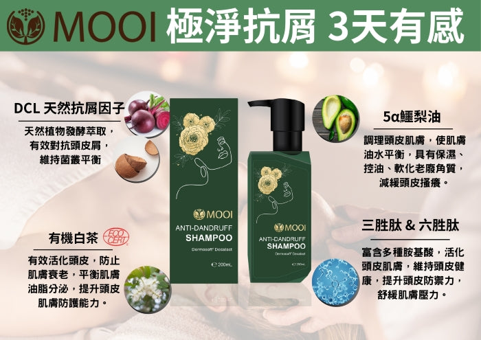 MOOI 極淨抗屑洗髮精 200ml【SM2475】