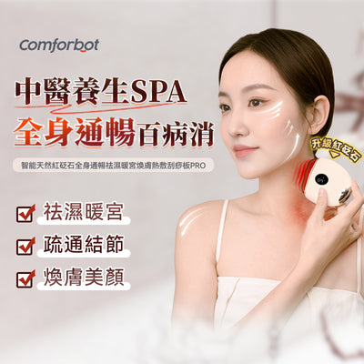 Comforbot 天然紅砭石刮痧板 PRO【SM2153】