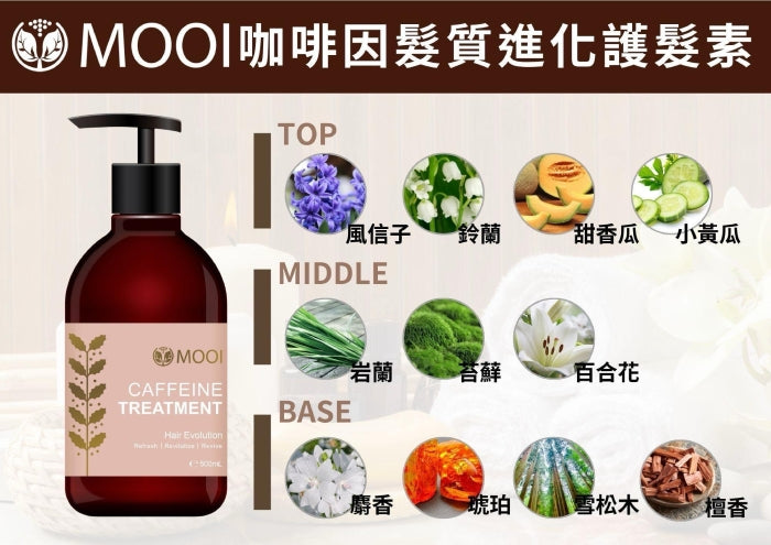 MOOI 咖啡因髮質進化護髮素 500ml【SM2471】