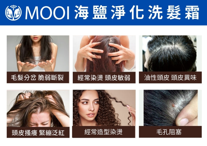 MOOI 海鹽淨化洗髮霜 250g【SM2474】