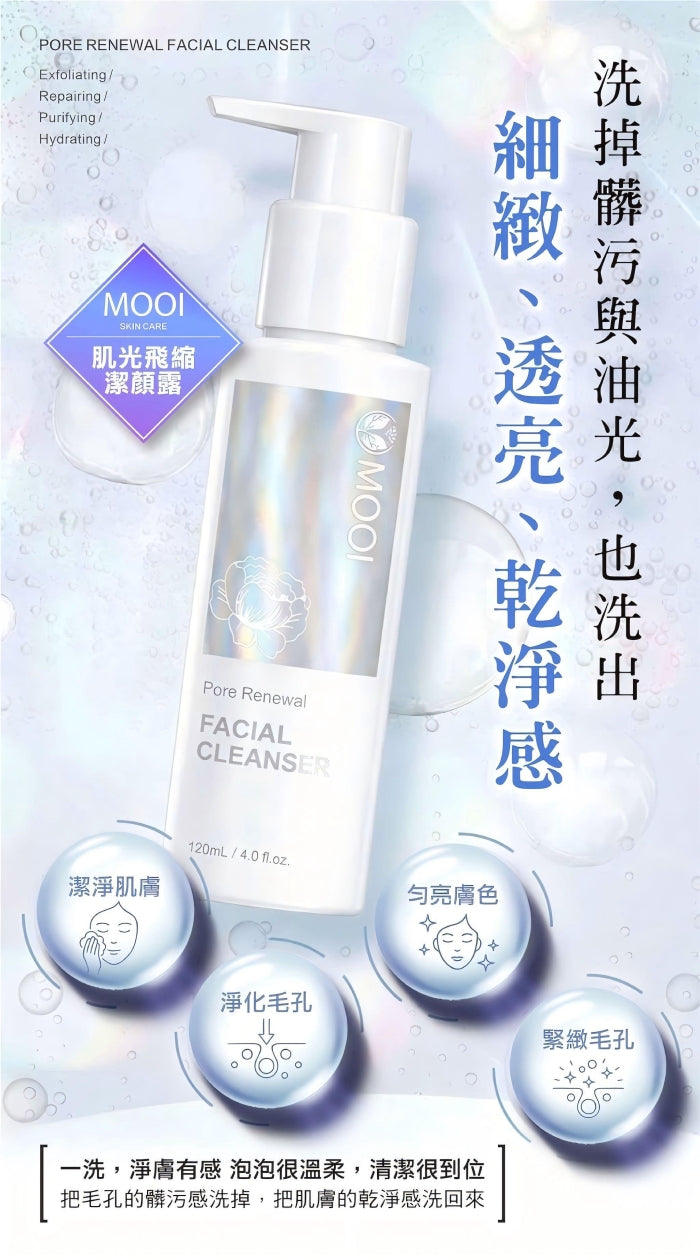 MOOI 肌光飛縮潔顏露 120ml【SM2478】