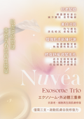 Nuvea Exosome Trio 外泌體三重奏【SU004】