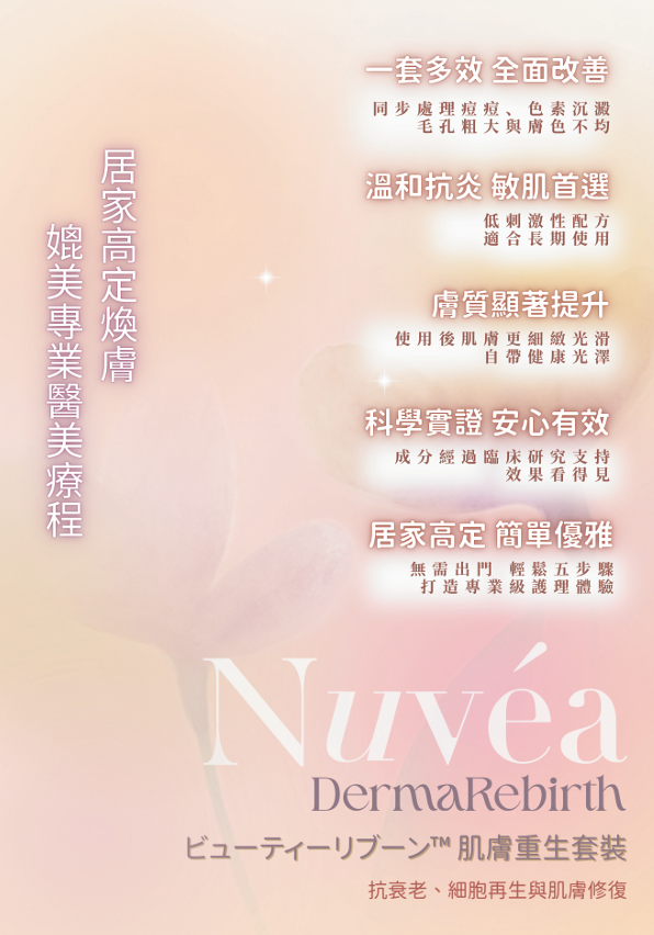 Nuvea DermaRebirth 肌膚重生套裝 (面眼頸)【SU005】