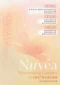Nuvea Rejuvenating Complex 再生複合精華【SU006】
