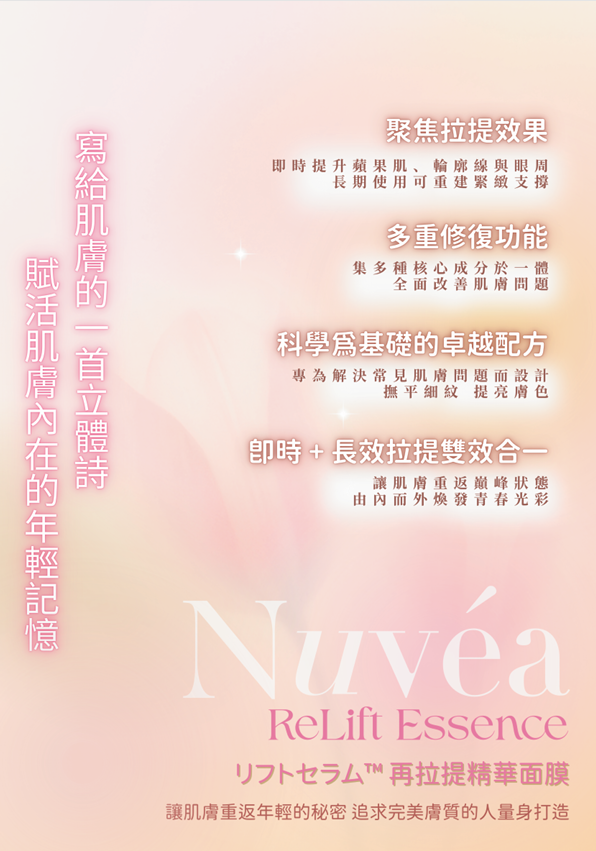 Nuvea ReLift Essence 再拉提精華面膜 【SU014】