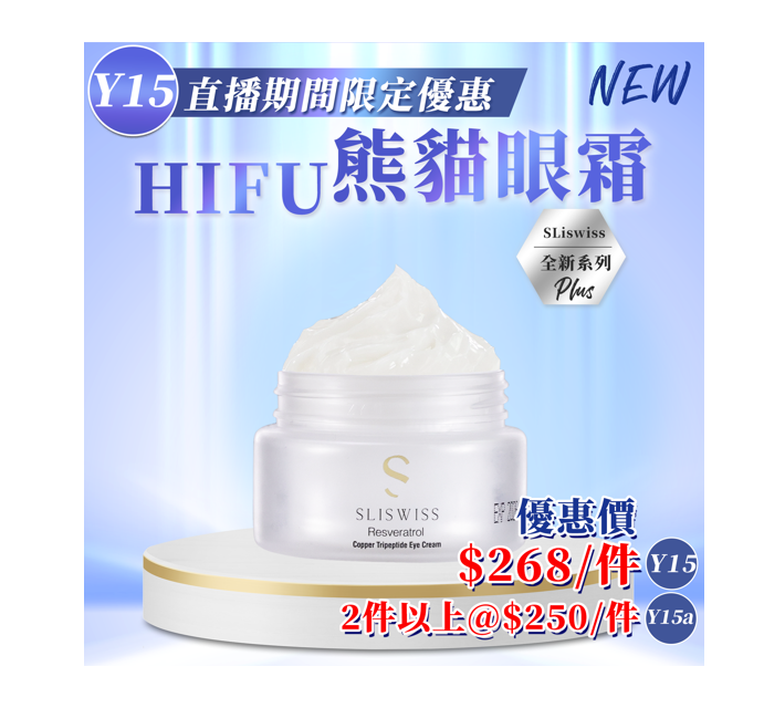 Sliswiss 白藜蘆醇熊貓 HIFU 眼霜 15g【SM1935】