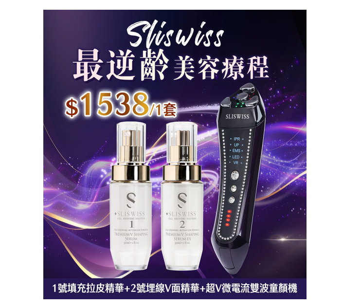 Sliswiss 超V機最V面套裝【SM1949】