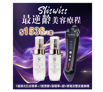 Sliswiss 超V機最V面套裝【SM1949】