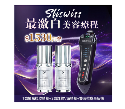 Sliswiss 超V機最美白套裝【SM1950】