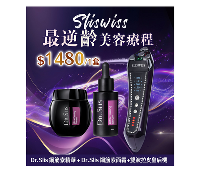 Sliswiss 超V機最緊緻套裝【SM1951】