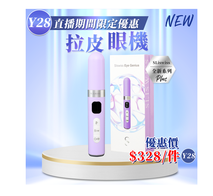 Sliswiss 拉皮眼機【SM1955】