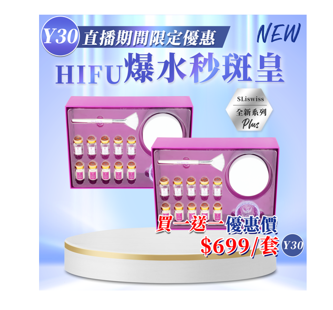 Sliswiss 白藜蘆醇 HIFU 秒班皇【SM1958】