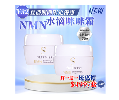 Sliswiss 白藜蘆醇Nmn 水滴咪咪霜 150ml【SM1960】