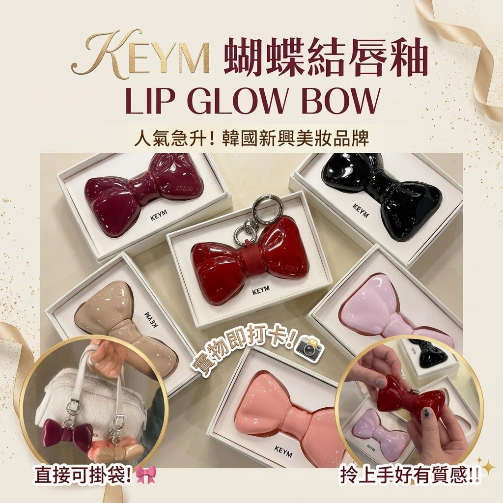韓國 KEYM Lip Glow Bow【SM1988】