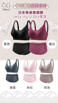 Jellyme Jelly Bra Icy 蕾絲 U款＋石墨烯內褲套裝 (中腰內褲)【SE347】