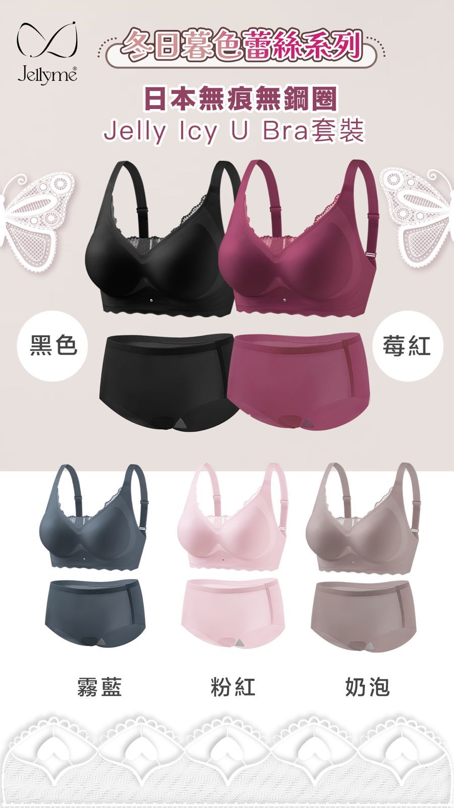 Jellyme Jelly Bra Icy 蕾絲 U款＋石墨烯內褲套裝 (中腰內褲)【SE347】