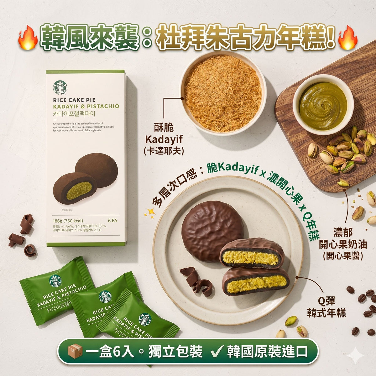 韓國 Starbucks 杜拜朱古力年糕 6 入 【SM1393】