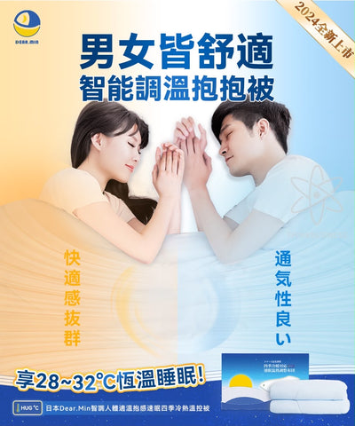 Dear.Min  智調人體適溫抱感速 眠四季冷熱溫控被【SM2548】