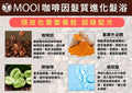 MOOI 咖啡因髮質進化洗髮露 500ml【SM2470】