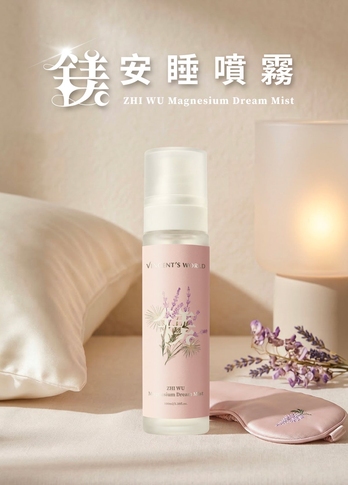 文森先生 鎂-安睡噴霧 100ml【SE1275】