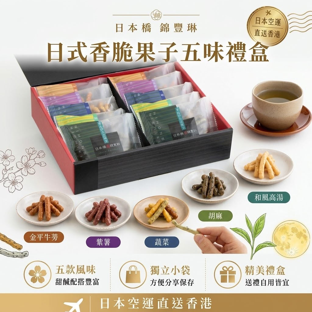 日本直送 橋錦豐琳 日式香脆果子五味禮盒 10袋入 230g【SM2451】