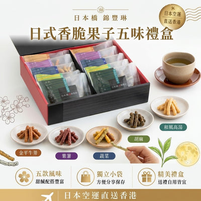 日本直送 橋錦豐琳 日式香脆果子五味禮盒 10袋入 230g【SM2451】