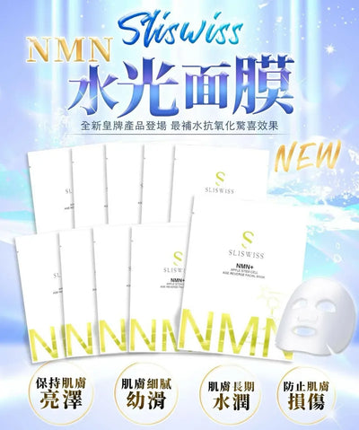 Sliswiss NMN 水光面膜【SM1956】