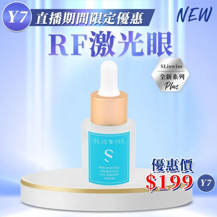 Sliswiss 白藜蘆醇RF激光眼 20ml 【SM1925】