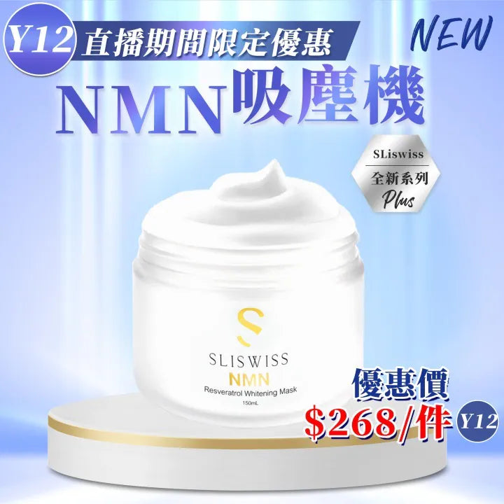 Sliswiss 白藜蘆醇Nmn吸塵機 150ml【SM1933】