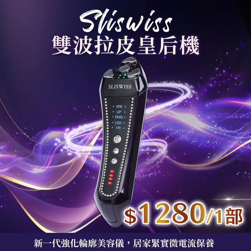 Sliswiss 超V微電流雙波童顏機【SM1947】
