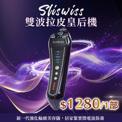 Sliswiss 超V微電流雙波童顏機【SM1947】