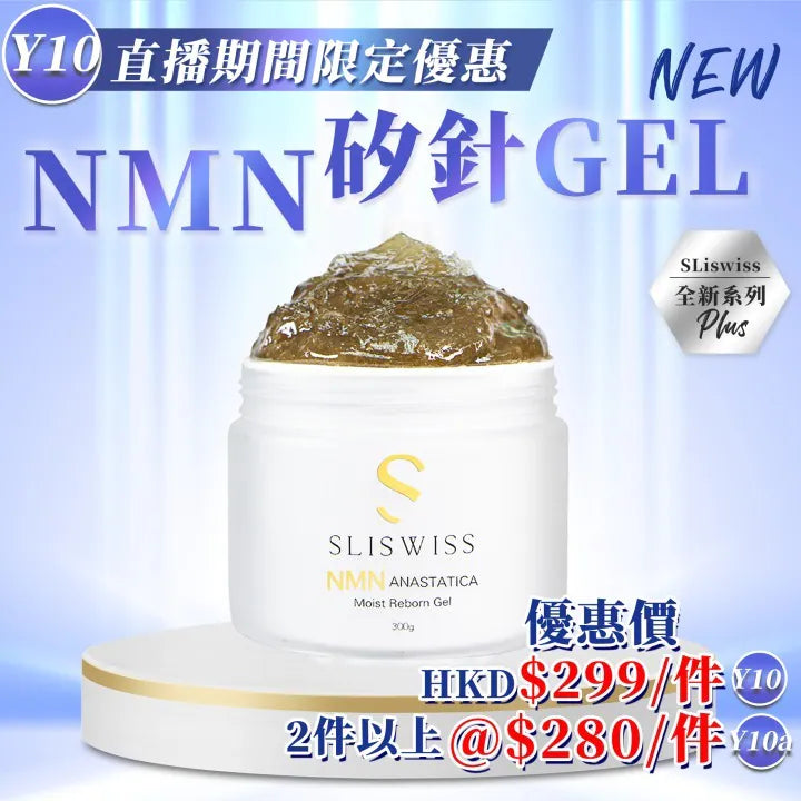 Sliswiss 白藜蘆醇NMN矽針Gel 300ml【SM1938】
