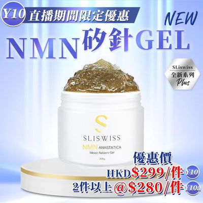 Sliswiss 白藜蘆醇NMN矽針Gel 300ml【SM1938】